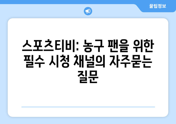 스포츠티비: 농구 팬을 위한 필수 시청 채널