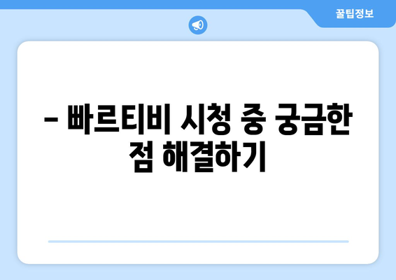 빠르티비에서 스포츠 중계 시청 꿀팁