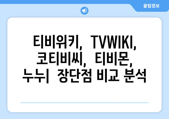 티비위키, TVWIKI, 코티비씨, 티비몬, 누누: 무료 스트리밍 안내