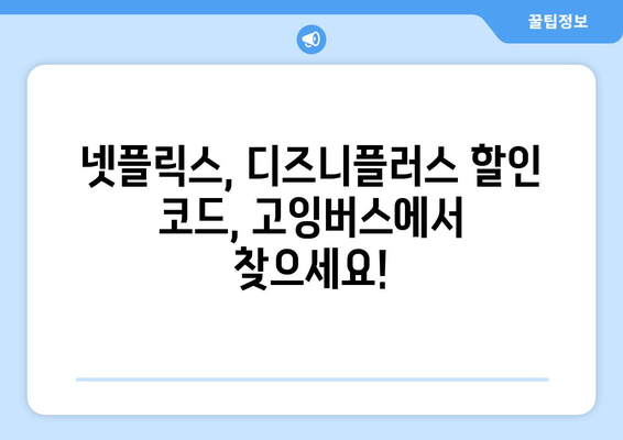 고잉버스 할인 코드로 넷플릭스와 디즈니플러스를 최대 77% 할인받기