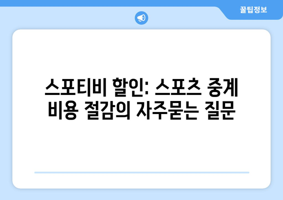 스포티비 할인: 스포츠 중계 비용 절감