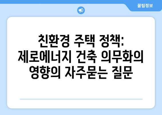 친환경 주택 정책: 제로에너지 건축 의무화의 영향