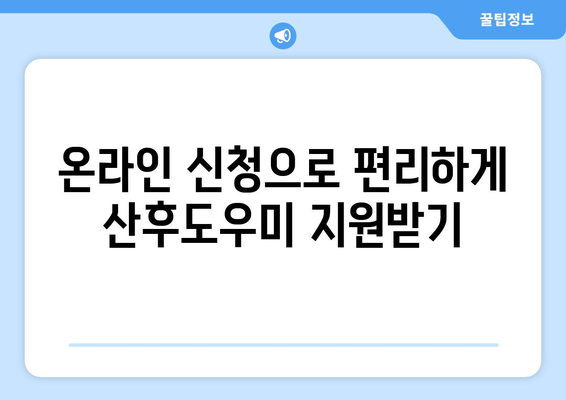 정부 지원 산후도우미 복지로 온라인 신청 방법 고수