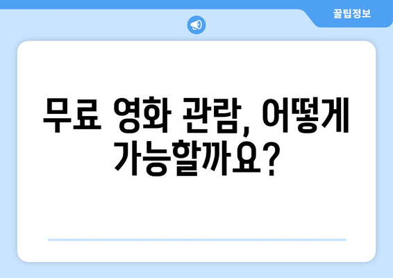 전국의 영화관에서 영화 무료로 보는 방법