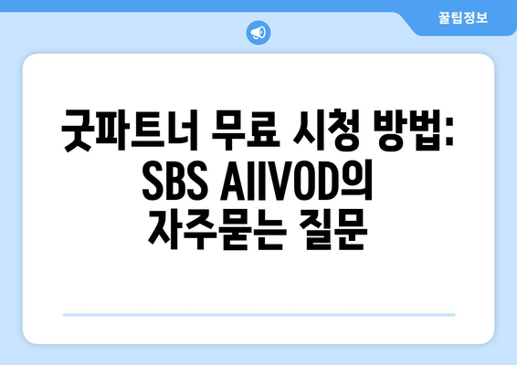 굿파트너 무료 시청 방법: SBS AllVOD