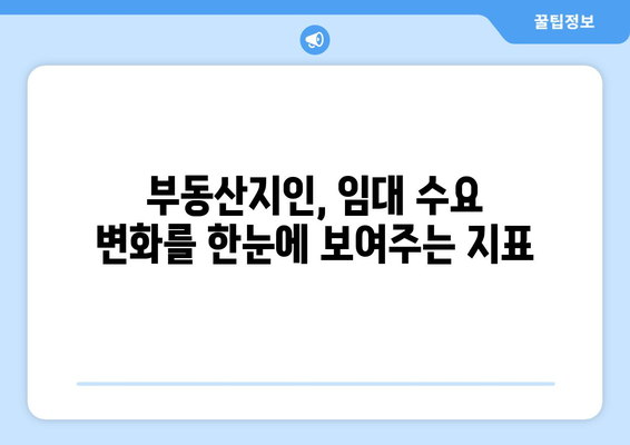 임대 수요 추이 파악: 부동산지인으로 지역 별 시장 동향 이해