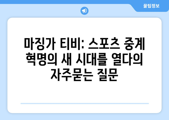 마징가 티비: 스포츠 중계 혁명의 새 시대를 열다