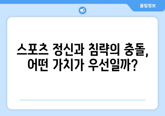 스포츠와 침략