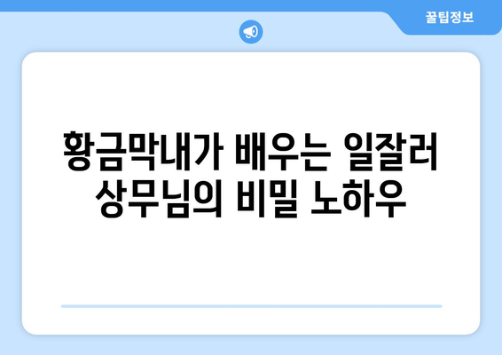 박서준과 황금막내의 상무님 클라쓰: 