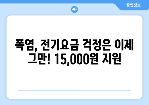 폭염 속 에너지 취약계층에게 전기요금 15,000원 지원 소식