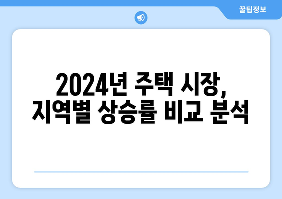 2024년 주택 시장 핫스팟: 지역별 상승 예상 지역 분석