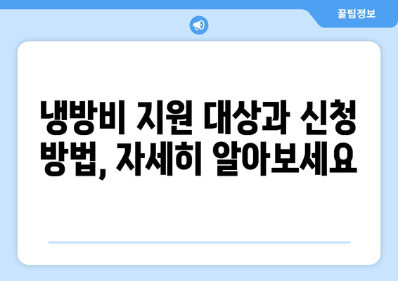 여름철 취약계층 냉방비 지원