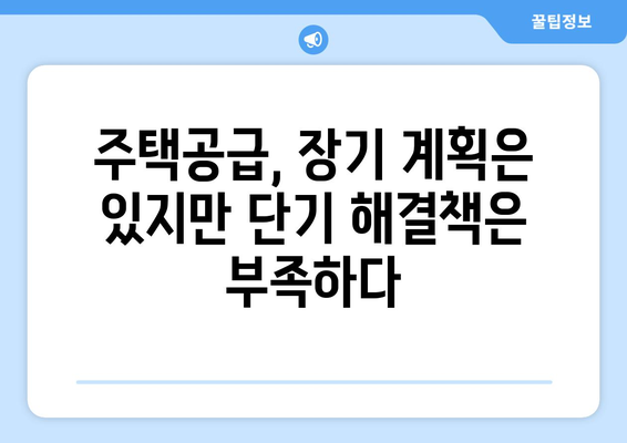 정부 주택공급 정책 한계: 단기 대책 부재와 지역 불균형 | 부동산 정책 분석