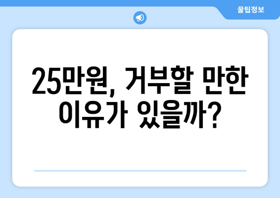 전국민 25만원 신청? 굳이 수령을 거부하는 이유