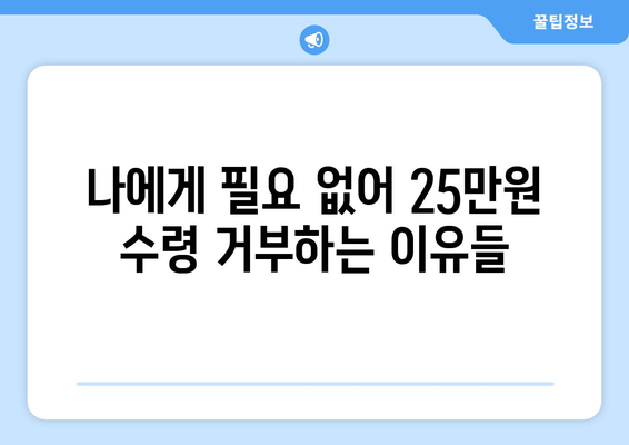 전국민 25만원 신청? 굳이 수령을 거부하는 이유