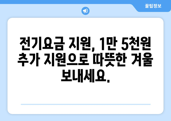 취약계층 전기요금 1만5천원 추가지원