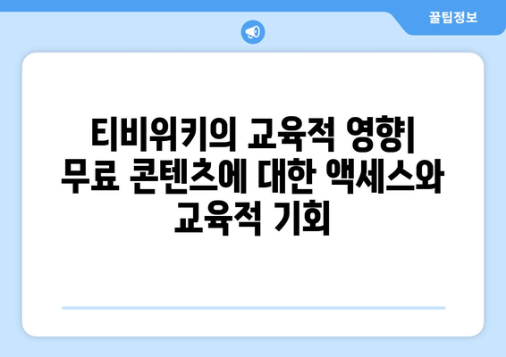 티비위키의 교육적 영향: 무료 콘텐츠에 대한 액세스와 교육적 기회