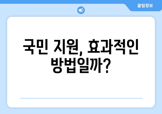 전국민 25만원: 경제 활성화의 필수 조치인가 인플레이션의 불길인가?