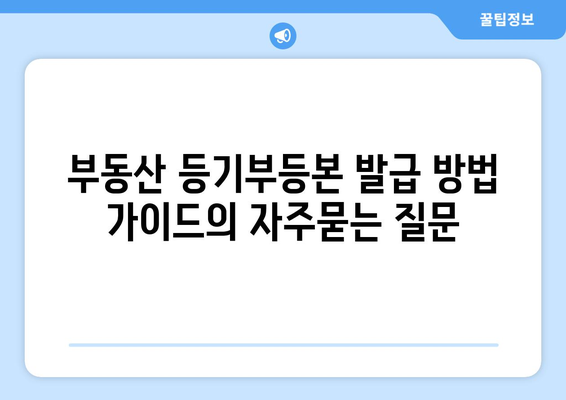 부동산 등기부등본 발급 방법 가이드