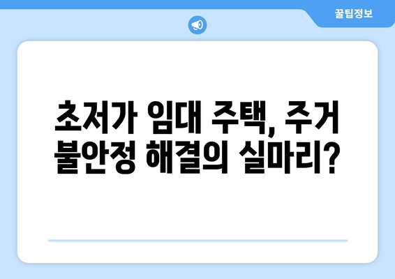 주거 복지의 새로운 실험: 초저가 임대 주택의 사회경제적 영향