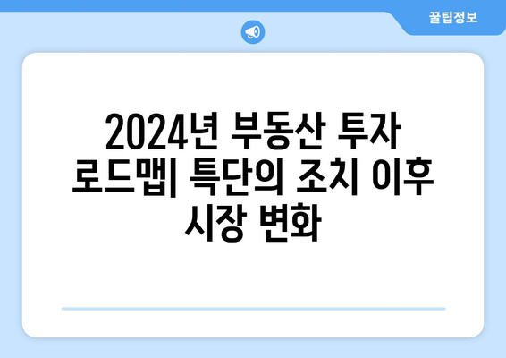 2024년 부동산 투자 로드맵: 