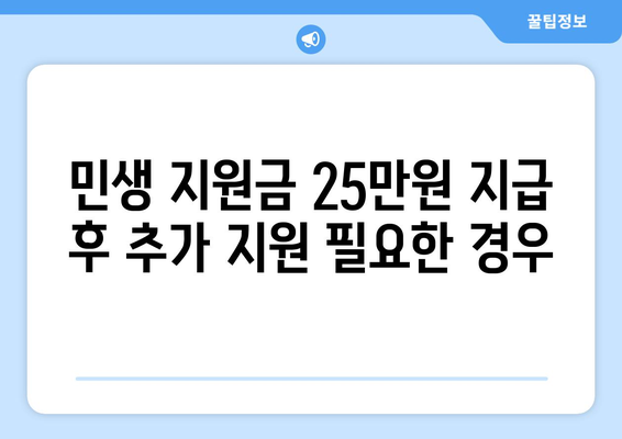 민생 지원금 25만원 지급 후 추가 지원 필요한 경우