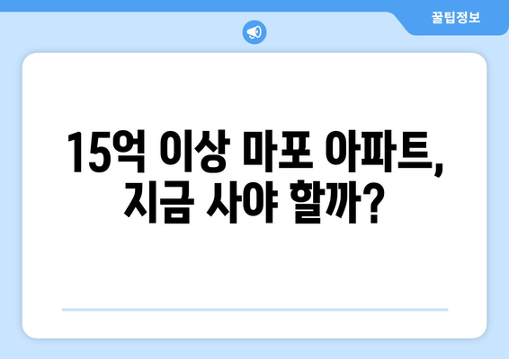 마포구 아파트 가격 상승: 15억대 물건의 투자 가치 재조명