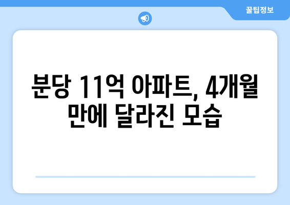 분당 11억 아파트 변화: 4개월 만의 호재 반영 분석 | 수도권 부동산 트렌드