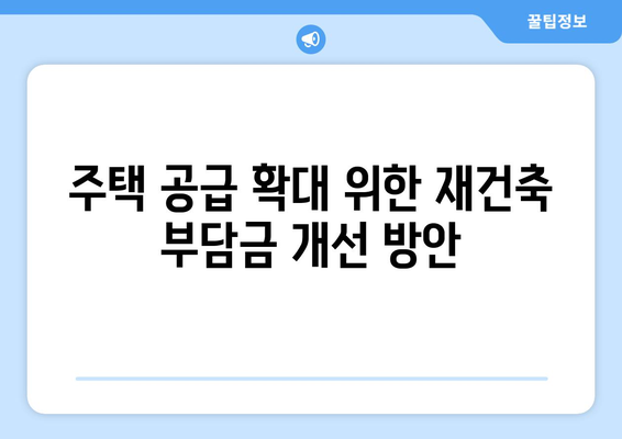 재건축 부담금 제도 개선: 형평성과 효율성 제고 방안