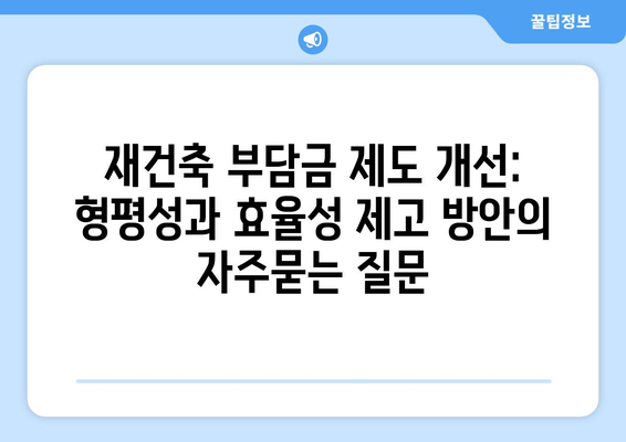 재건축 부담금 제도 개선: 형평성과 효율성 제고 방안