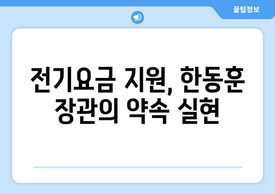 한동훈 지원 130만 가구 전기요금 15,000원 추가 지원