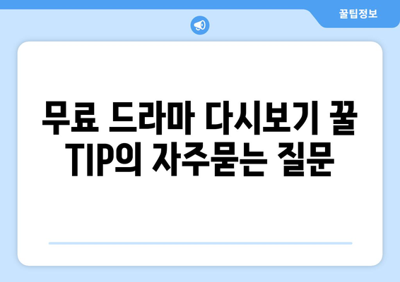 무료 드라마 다시보기 꿀 TIP