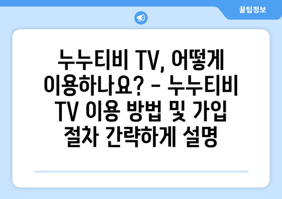 누누티비 TV에 관한 소개