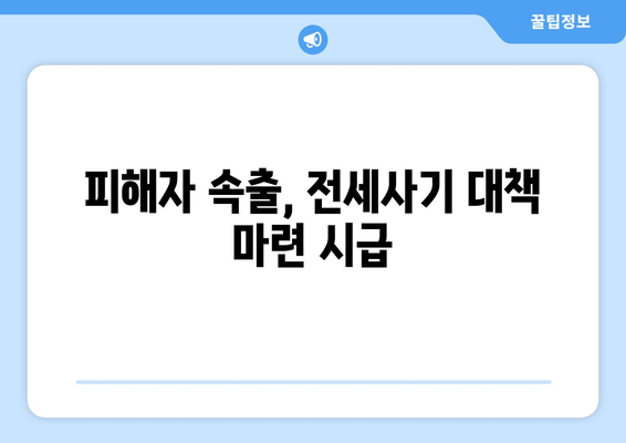 전세사기 피해자 증가 추세: 2만명 육박과 대책 마련 | 임대차 시장 문제