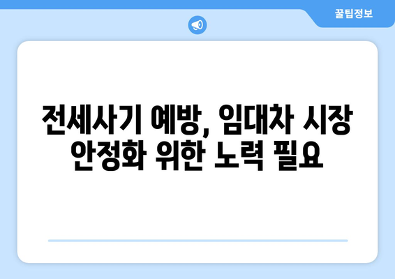 전세사기 피해자 증가 추세: 2만명 육박과 대책 마련 | 임대차 시장 문제