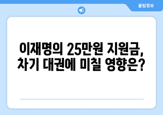 이재명의 25만원 지원금, 차기 대권 승산에 도움 될까?