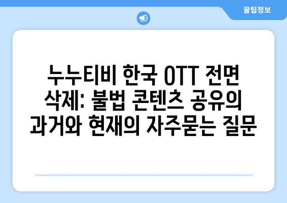 누누티비 한국 OTT 전면 삭제: 불법 콘텐츠 공유의 과거와 현재