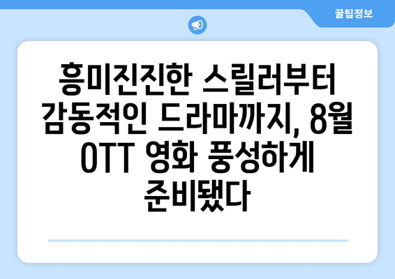 8월 OTT 영화 신작 총정리: 플랫폼별 독점작 한눈에 보기