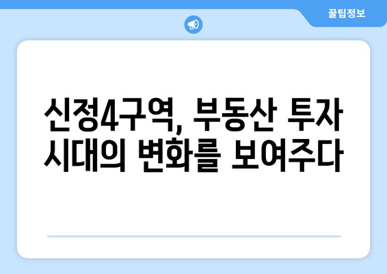 부동산 투자 전략의 변화: 신정4구역 재개발 사업의 시사점