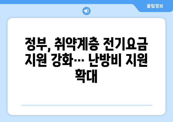 정부, 취약계층 전기요금 1만 5천원 추가 지원 발표