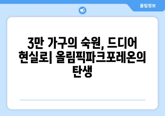 둔촌주공아파트 재건축 성공 스토리: 올림픽파크포레온