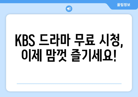 다양한 KBS 드라마 무료 시청