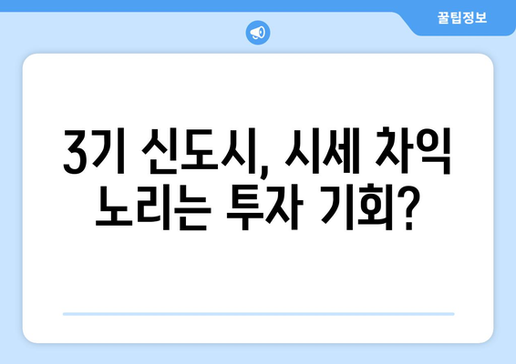 3기 신도시 주택 공급의 이점: 시세보다 저렴한 가격의 비결