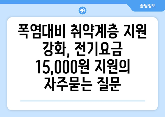 폭염대비 취약계층 지원 강화, 전기요금 15,000원 지원