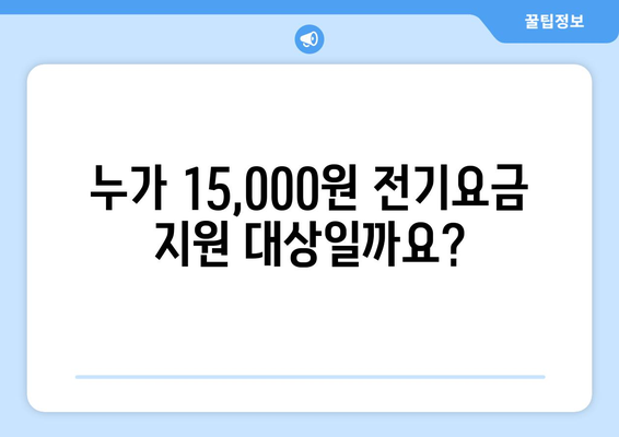 전기요금걱정 말고! 정부가 에너지취약계층에게 15,000원 지원