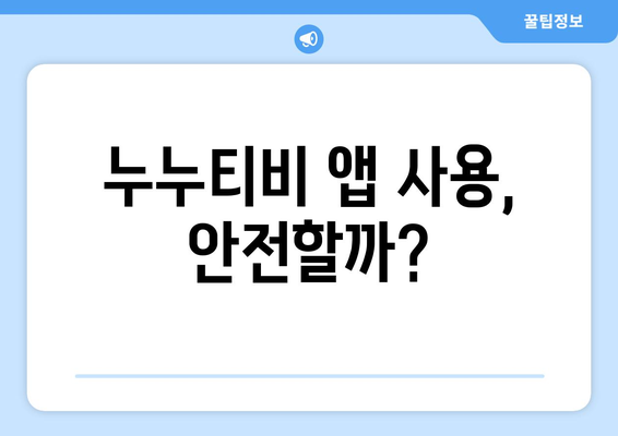 누누티비 전용 앱: 정부 차단 피하기 가능할까?