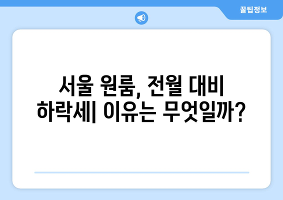 전월 대비 하락한 서울 원룸 가격: 그 원인과 영향