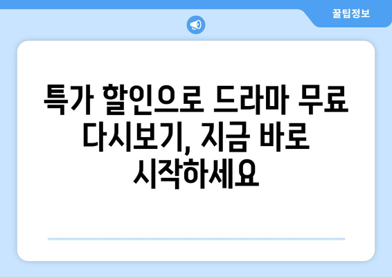 특가 할인을 위한 드라마 무료 다시보기 사이트