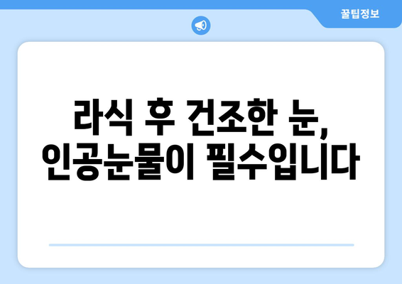 라식 시술 후 인공눈물의 중요성