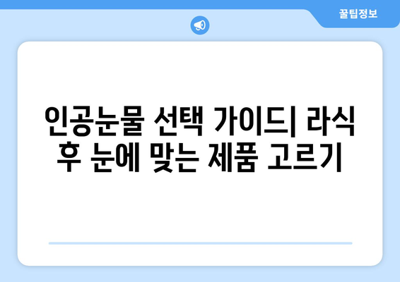 라식 시술 후 인공눈물의 중요성